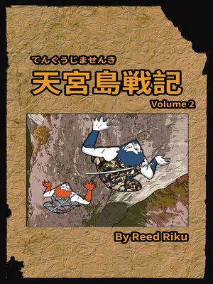 cover image of 天宮島戦記 二 日本語版 漫画